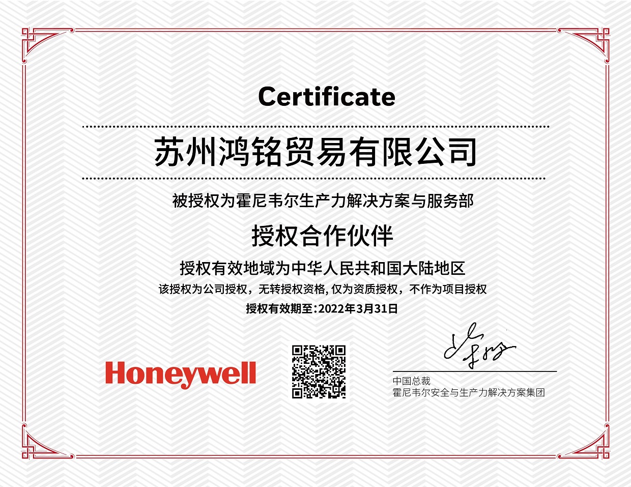 2021 honeywell授权